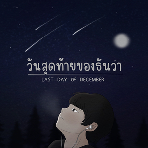 วันสุดท้ายของธันวา