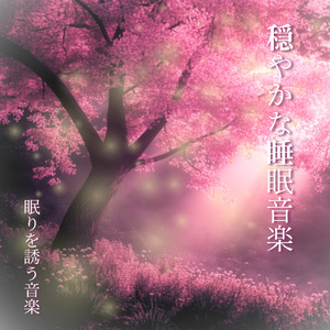 熟睡の旋律