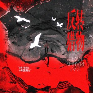《反转猎物》 （橹穆同人文《反转猎物》同名同人曲）