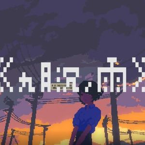 九月沉,雨 Feat.洛天依、乐正龙牙