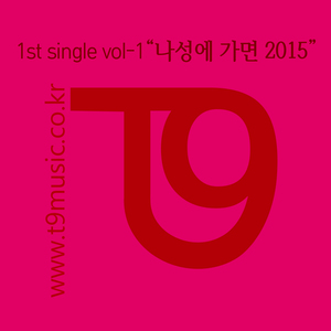 나성에 가면 2015