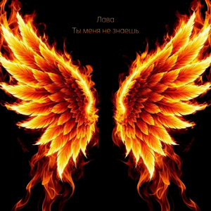 Ты меня не знаешь