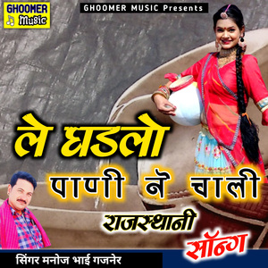 Le Ghadlo Pani Ne Chali