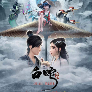 前缘（《白蛇：缘起》主题翻填）