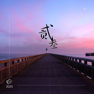 贰叁 (Original Mix)