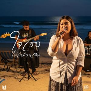 ใจเธอไม่เหมือนเดิม