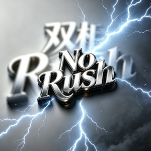 双相(No Rush No Rush)