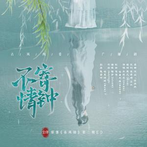 《不寄情钟》--古风耽美广播剧春风错第三期ED