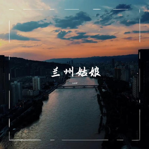 兰州姑娘