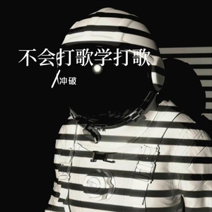 不会打歌学打歌