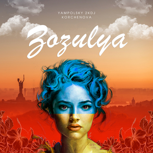 Зозуля (Radio edit)