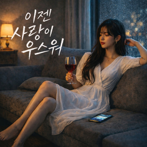 이젠 사랑이 우스워