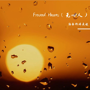Frosted Hearts（无心人）