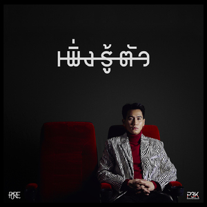 เพิ่งรู้ตัว