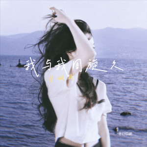 我与我周旋久宁做我 (语录版)