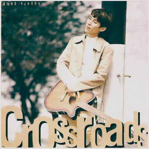 เรานั้นยังรักกัน