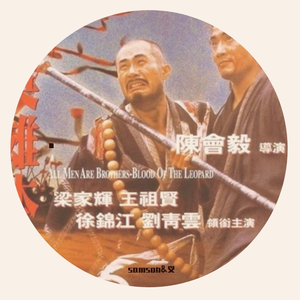 英雄故事（电影《水浒传之英雄本色》主题曲）（翻自 李克勤）