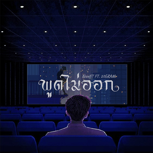 พูดไม่ออก