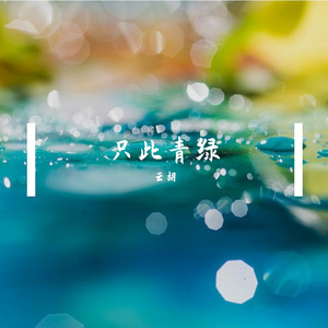 只此青绿(《只此青绿》电影片尾曲)