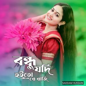 বন্ধু যদি হইতো রে রাজি।