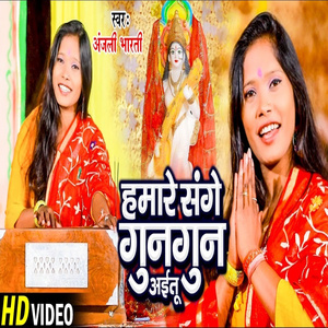 Hamare Sanghe GunGun Aeitu (Bhojpuri Song)
