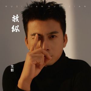 放纵（治愈版）