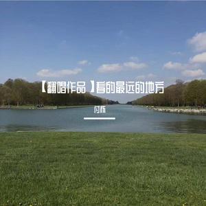 看的最远的地方（翻自 张韶涵）