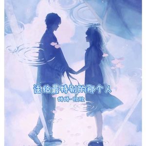 送给最特别的那个人