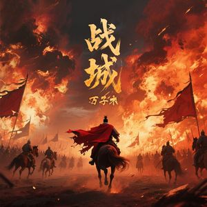 战城 伴奏