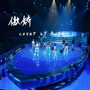 傲娇（翻自 徐佳莹）