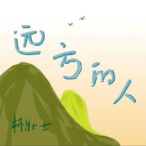 远方的人