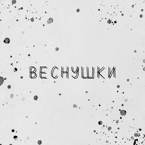 Веснушки