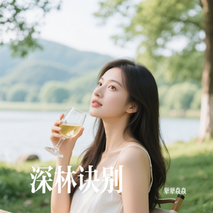 深林诀别