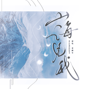 山海见我——来自地理的情书