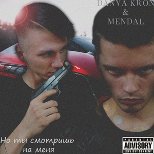 Но ты смотришь на меня