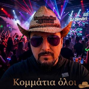 Κομμάτια Ολοι