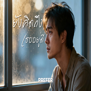 ยังคิดถึงเธออยู่ดี