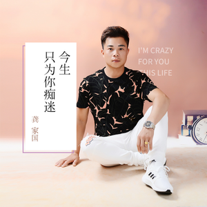 今生只为你痴迷