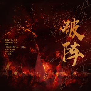 破阵