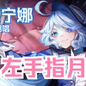 左手指月(芙宁娜)