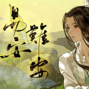 易安难安（翻自 忘川风华录）