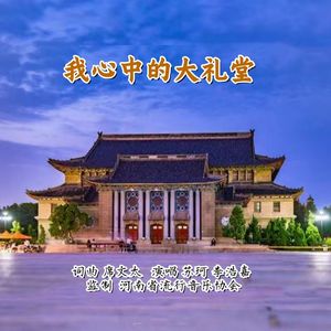 我心中的大礼堂