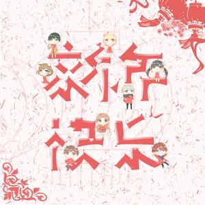 新年快乐（翻自 任然等）