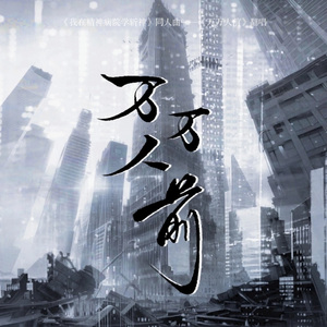 万万人前