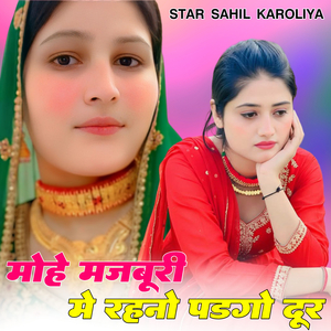 मोहे मज़बूरी में रहनो पडगो दूर