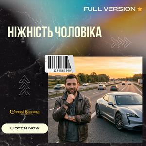 Ніжність чоловіка