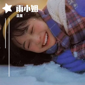 雨小姐