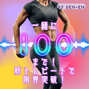 一緒に100まで！筋トレビートで限界突破！