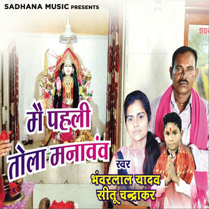 Mai Pahli Tola Manavav Vo