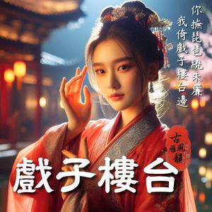 戲子樓台 Curtains of Yearning